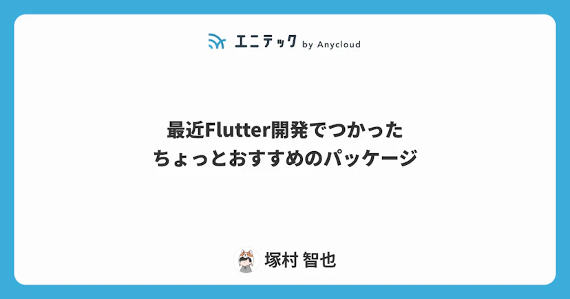 最近Flutter開発でつかったちょっとおすすめのパッケージ
