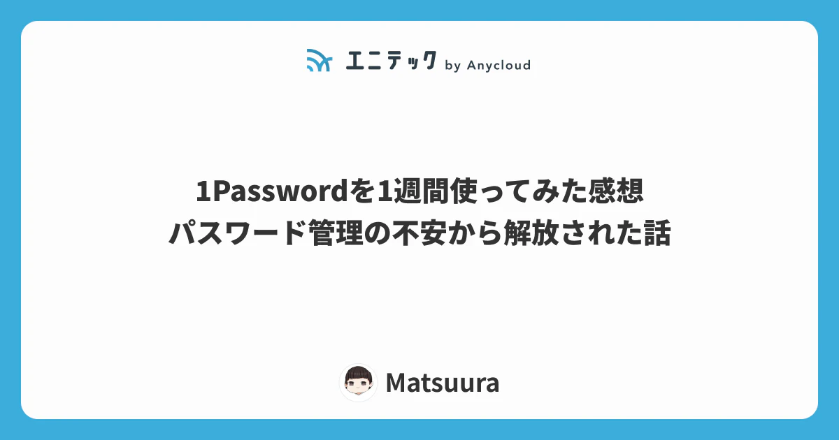 1Passwordを1週間使ってみた感想|パスワード管理の不安から解放された話