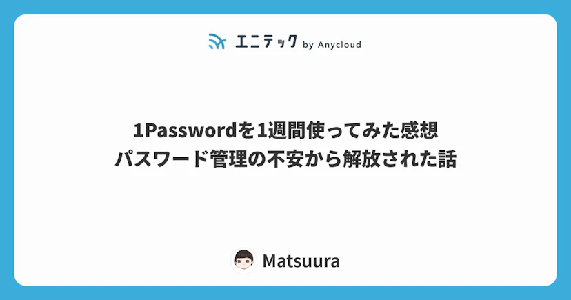 1Passwordを1週間使ってみた感想|パスワード管理の不安から解放された話
