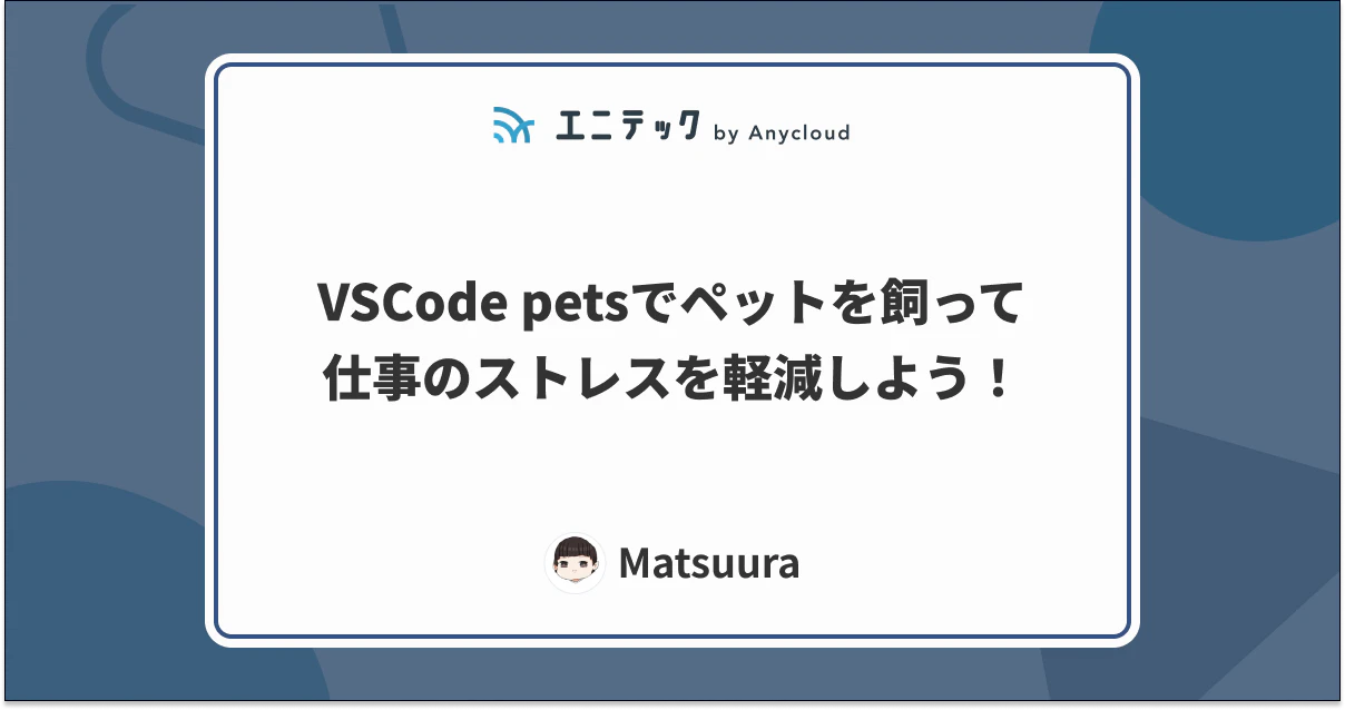 VSCode petsでペットを飼って仕事のストレスを軽減しよう!