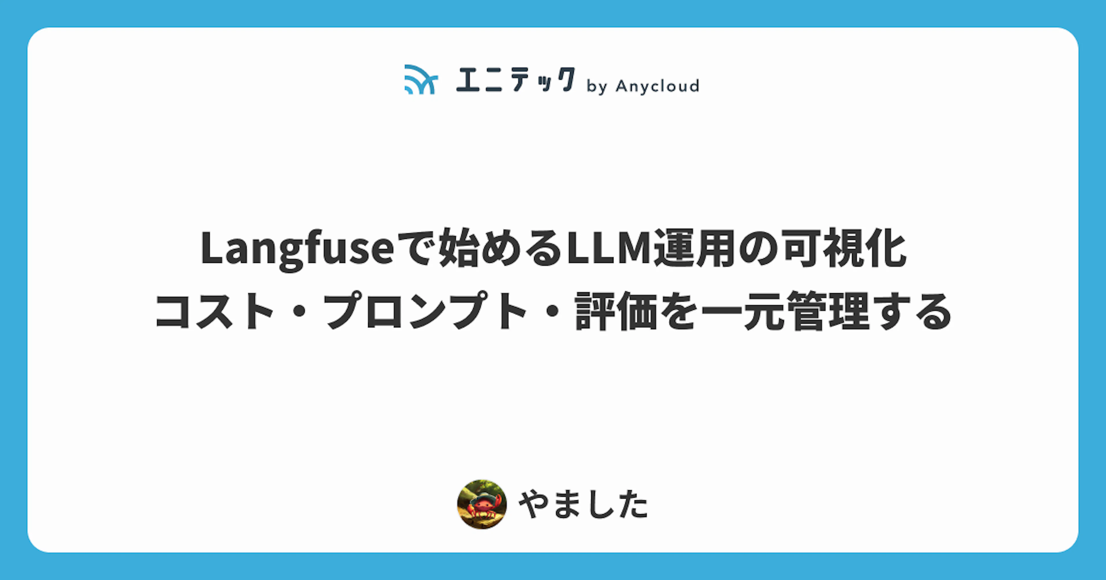 Langfuseで始めるLLM運用の可視化 ─ コスト・プロンプト・評価を一元管理する