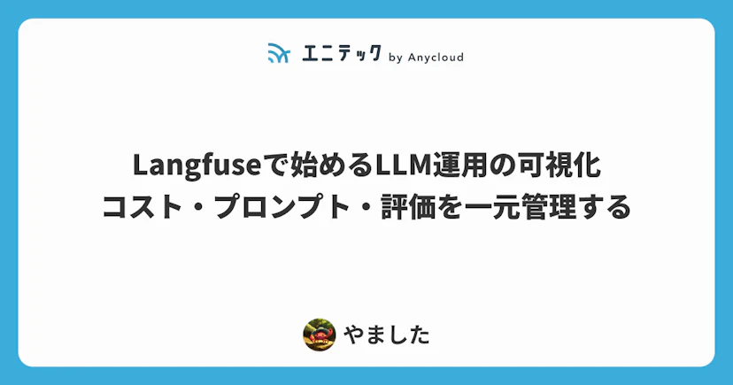 Langfuseで始めるLLM運用の可視化 ─ コスト・プロンプト・評価を一元管理する
