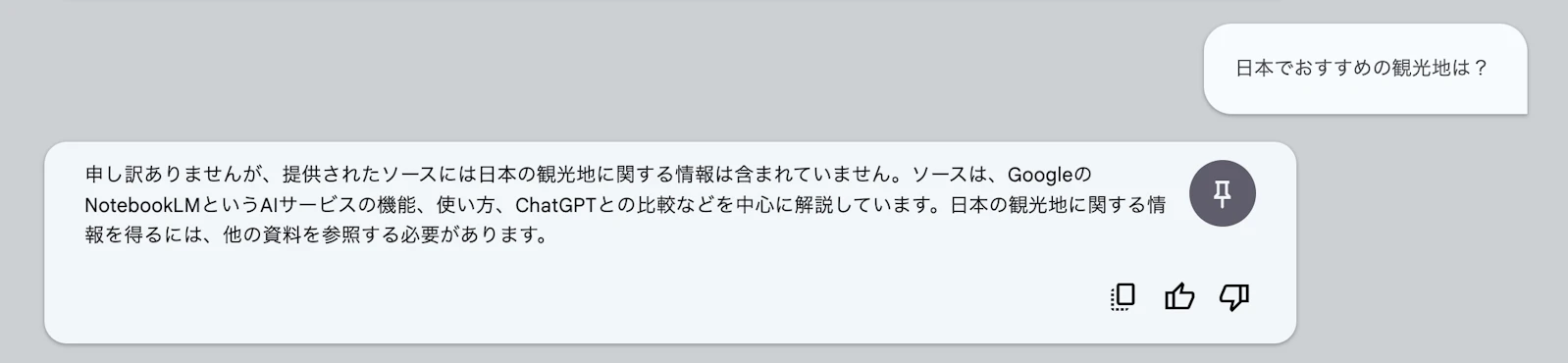 ソースに載ってない情報は回答してくれない