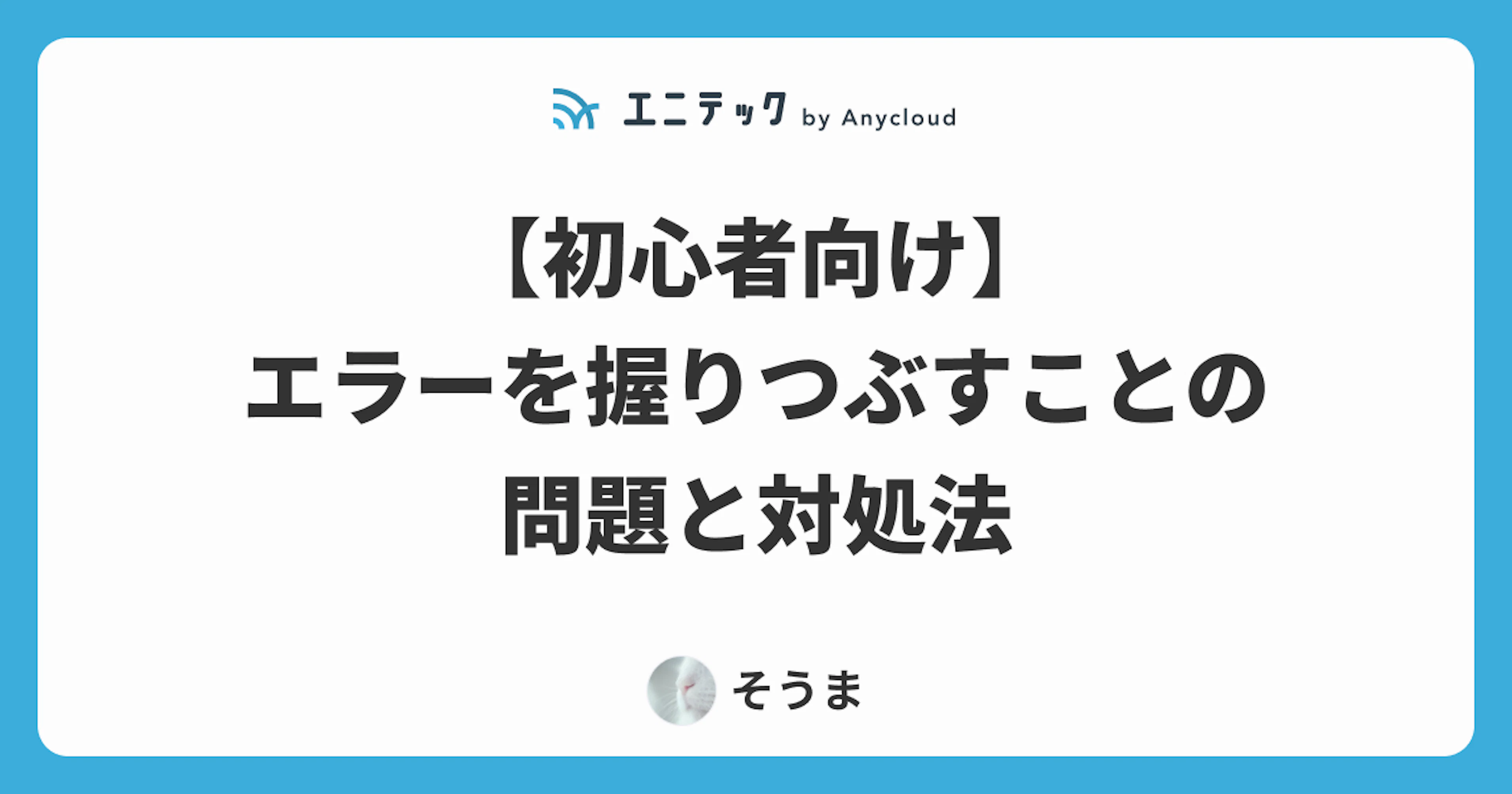 【初心者向け】エラーを握りつぶすことの問題と対処法