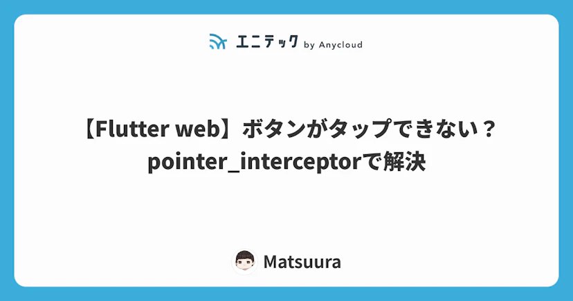 【Flutter web】ボタンがクリックできない？pointer_interceptorで解決