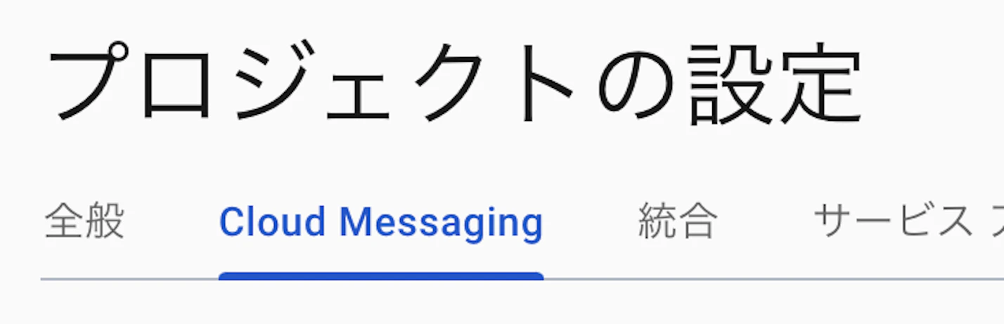 Firebase Cloud Messagingにアップロード