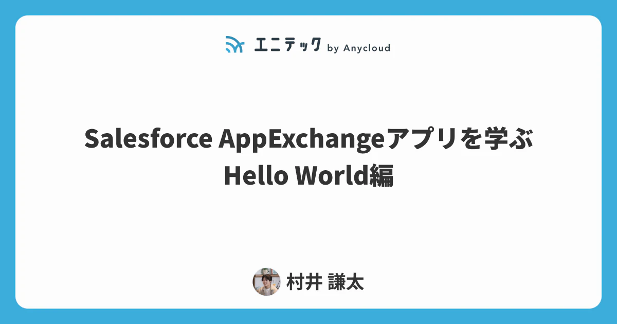 Salesforce AppExchangeアプリ開発:Hello World編