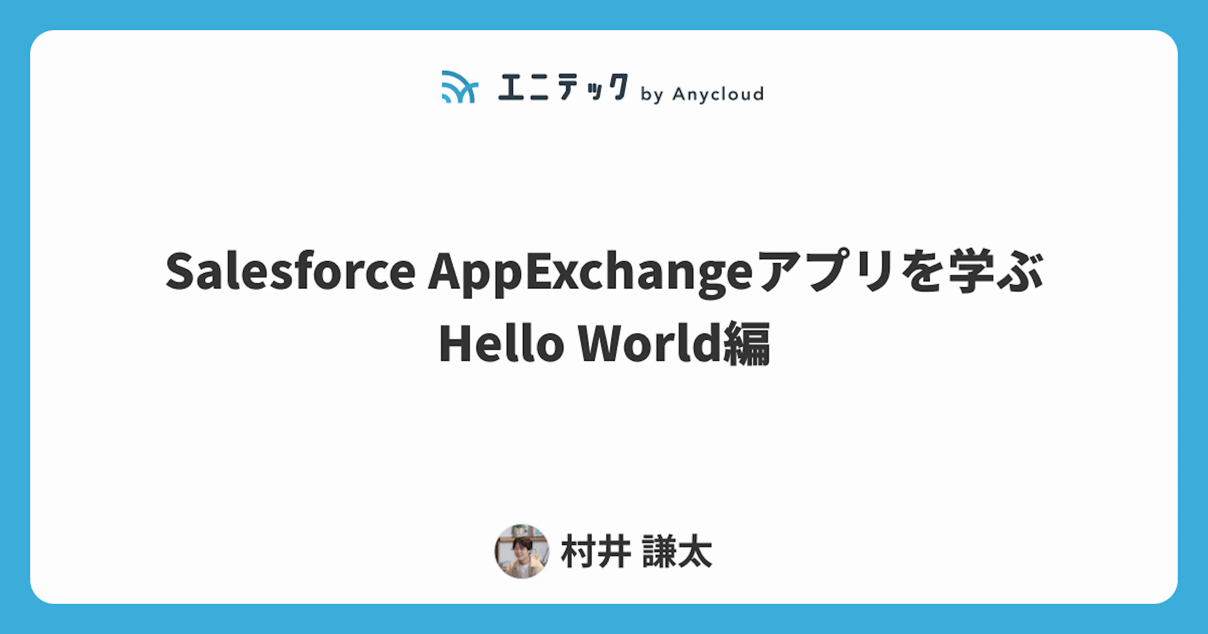 Salesforce AppExchangeアプリ開発：Hello World編