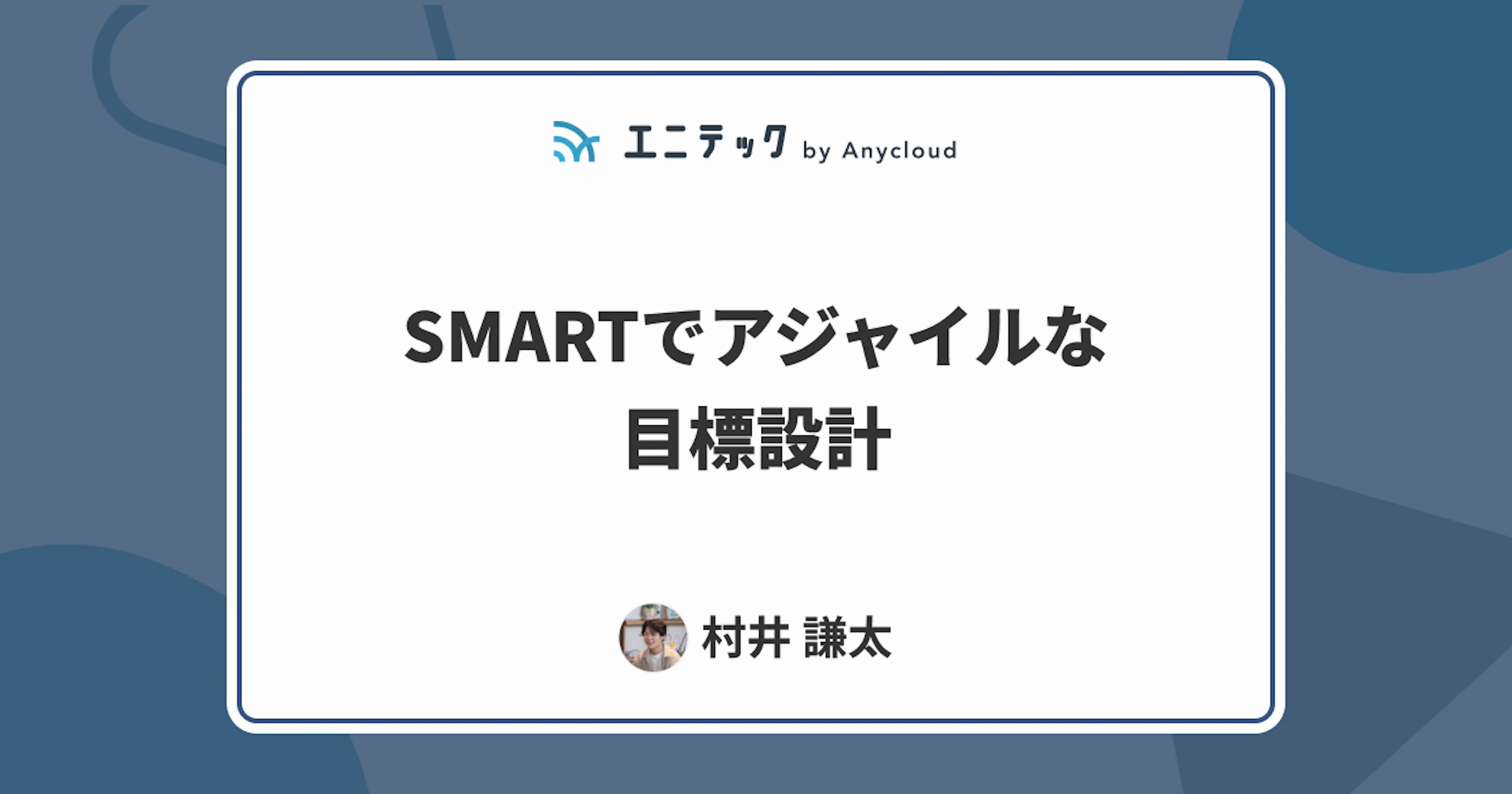 SMARTでアジャイルな目標設計