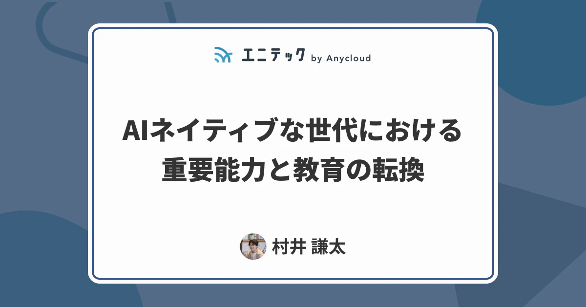 AIネイティブな世代における重要能力と教育の転換