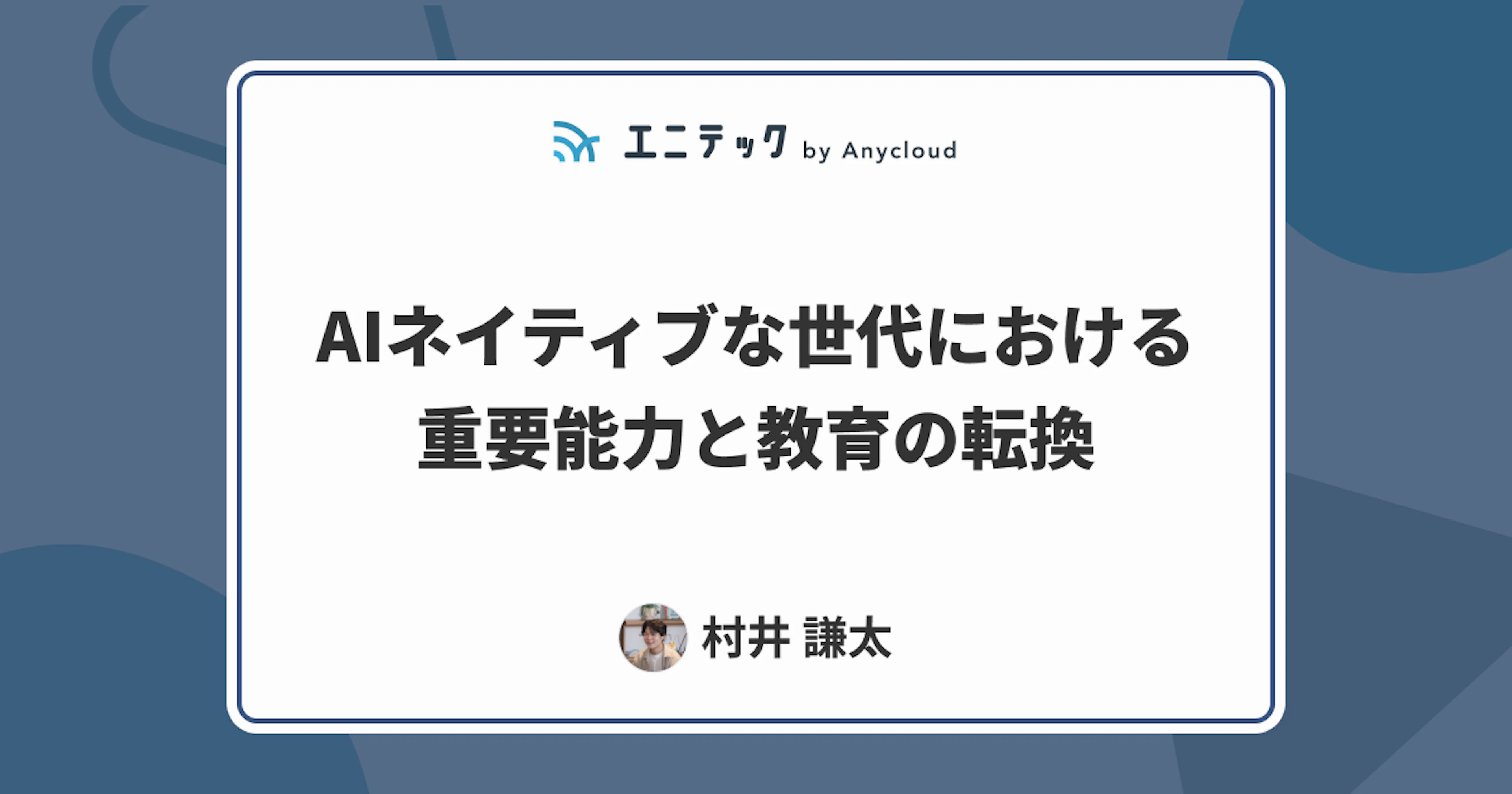 AIネイティブな世代における重要能力と教育の転換