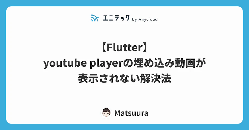 【Flutter】youtube playerの埋め込み動画が表示されない解決法