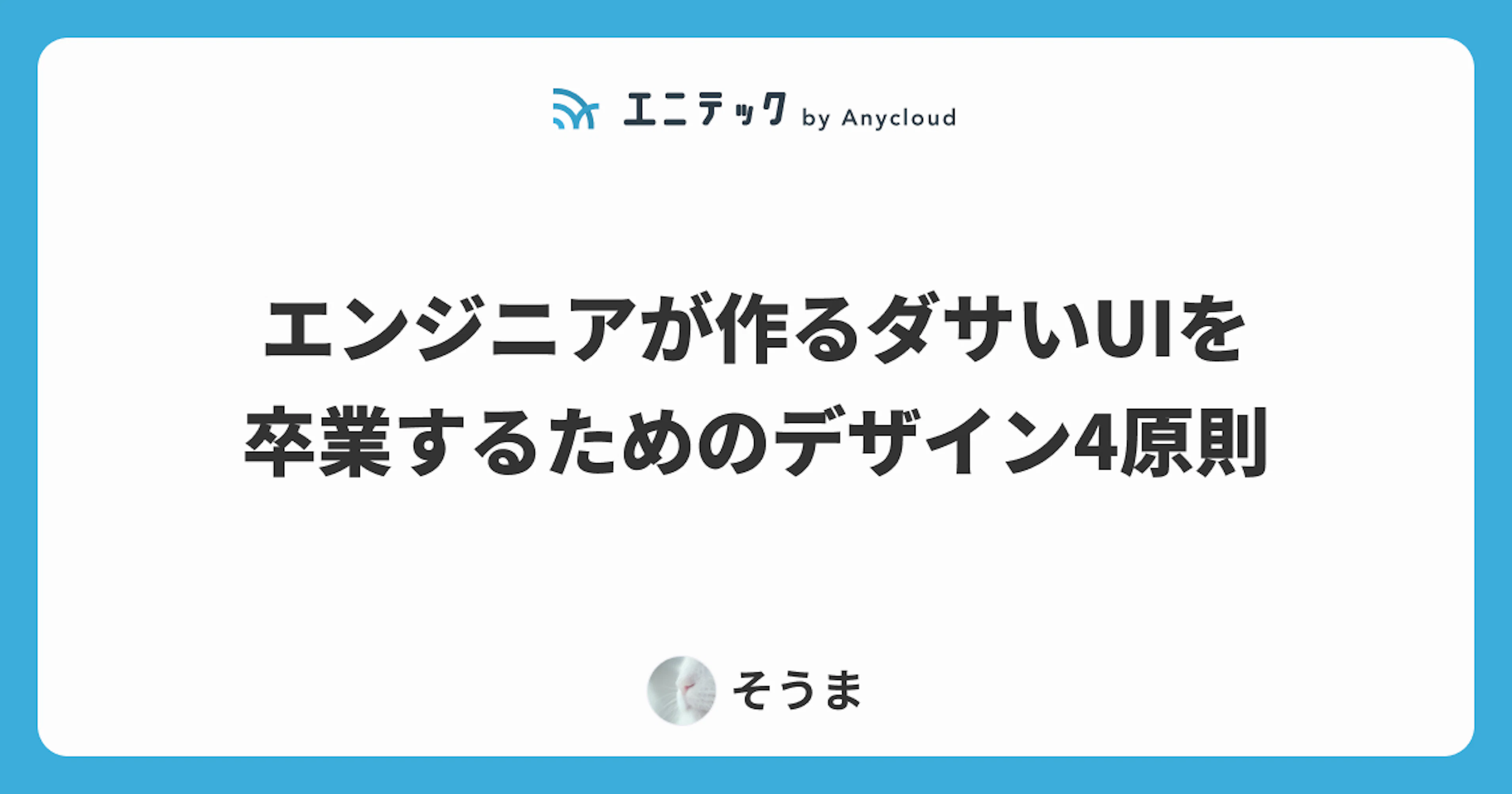 エンジニアが作るダサいUIを卒業するためのデザイン4原則