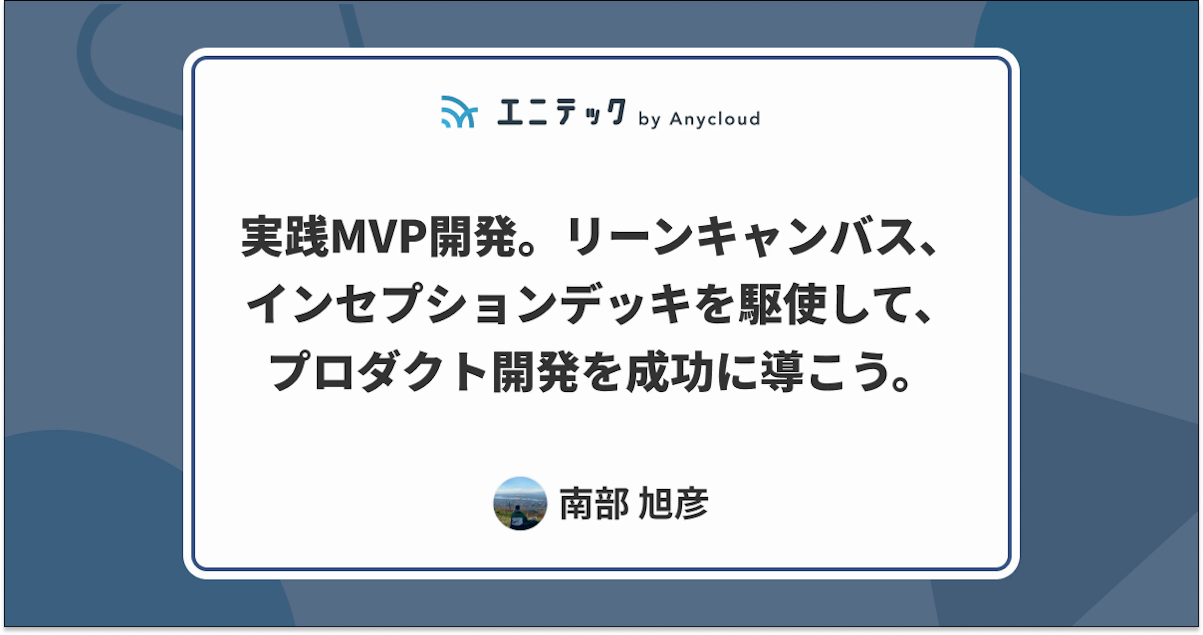 実践MVP開発。リーンキャンバス、インセプションデッキを駆使して、プロダクト開発を成功に導こう。