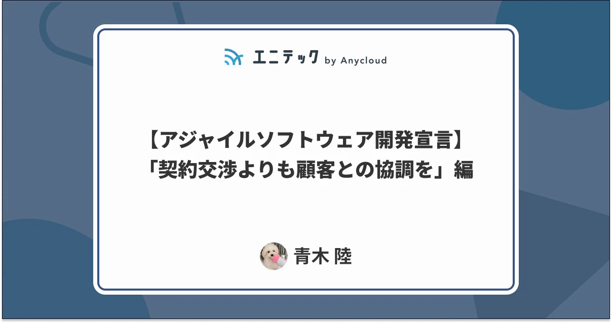 【アジャイルソフトウェア開発宣言】「契約交渉よりも顧客との協調を」編