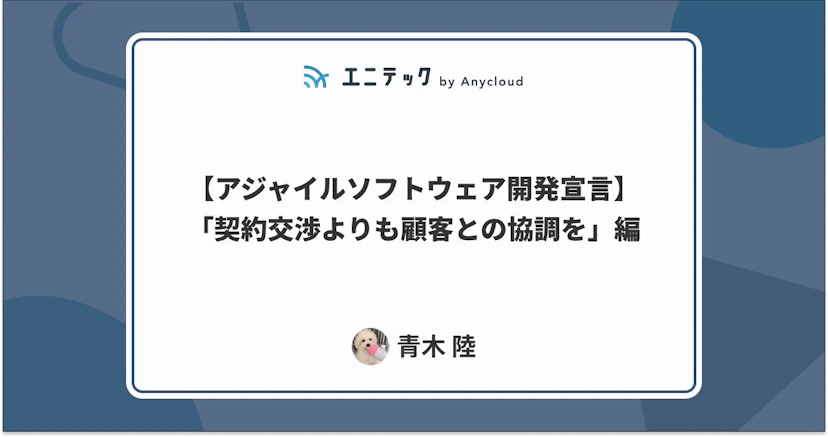 【アジャイルソフトウェア開発宣言】「契約交渉よりも顧客との協調を」編