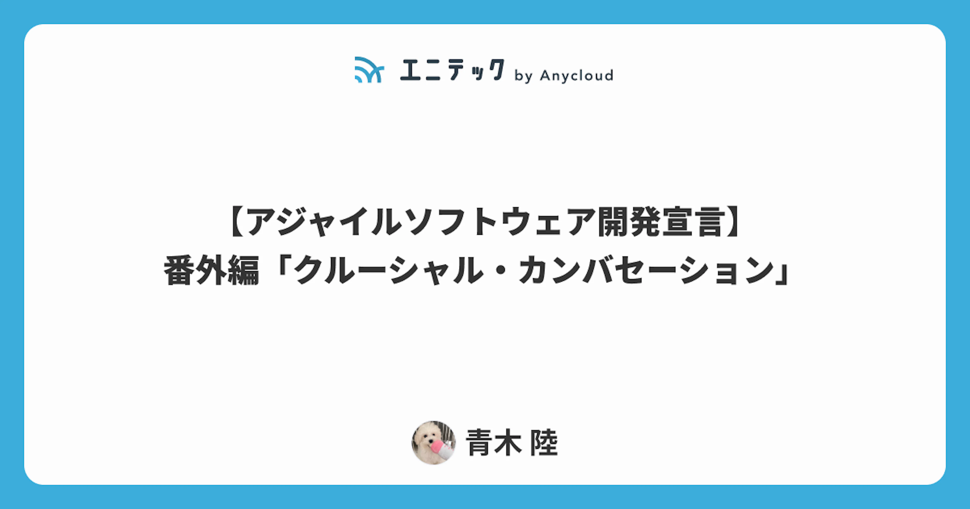 【アジャイルソフトウェア開発宣言】番外編「クルーシャル・カンバセーション」