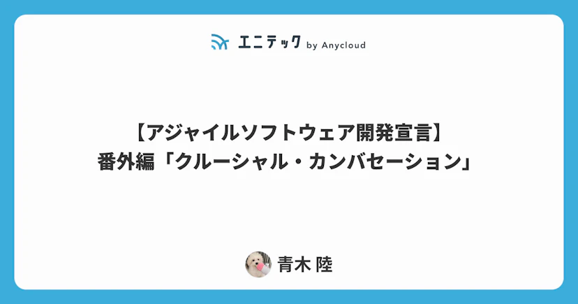 【アジャイルソフトウェア開発宣言】番外編「クルーシャル・カンバセーション」