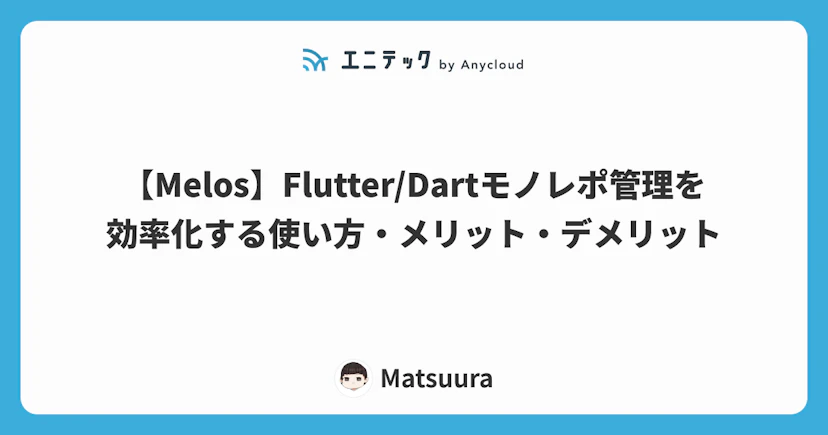 【Melos】Flutter/Dartモノレポを効率化！使い方・メリット・デメリット