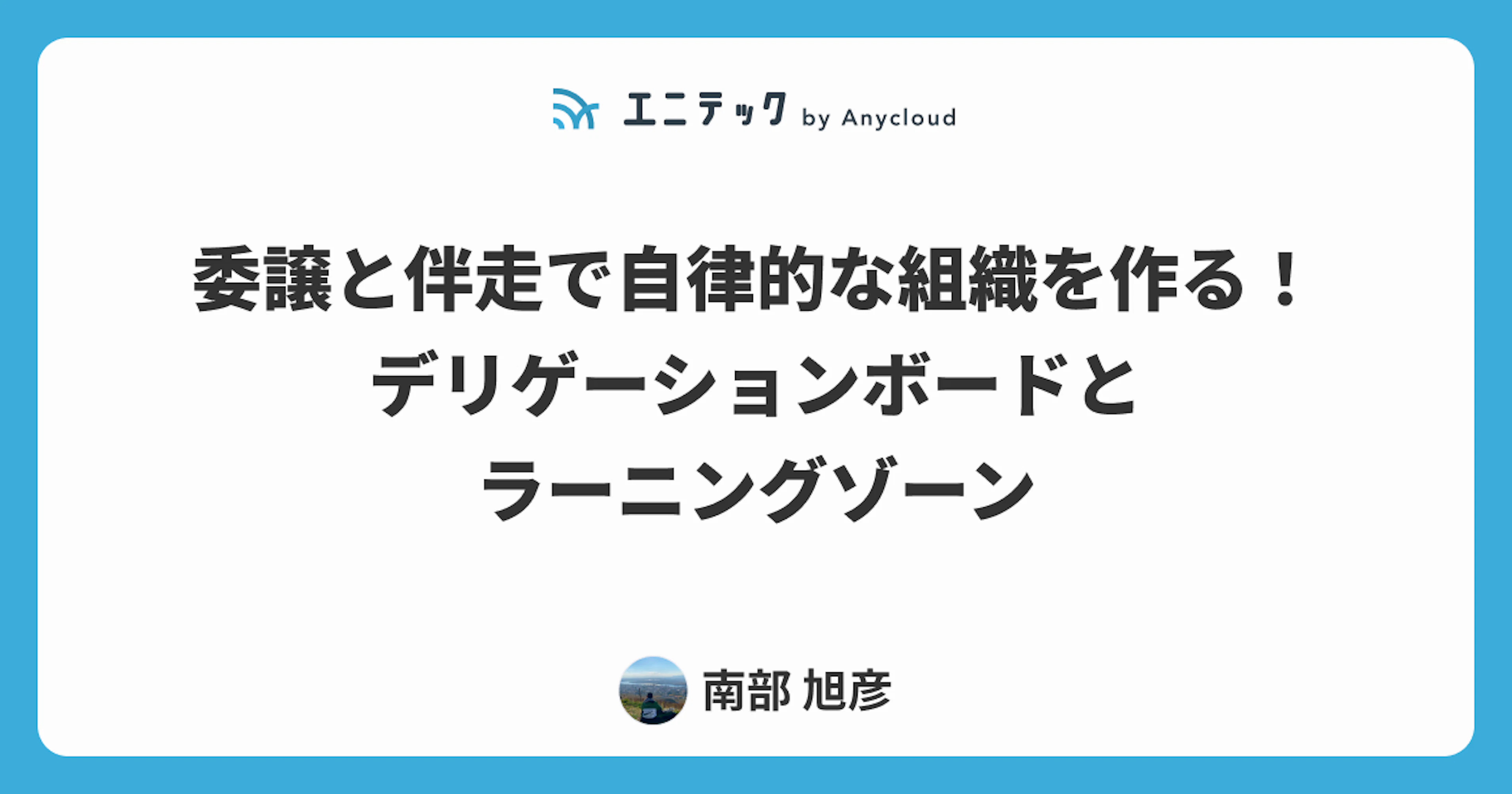 委譲と伴走で自律的な組織を作る！デリゲーションボードとラーニングゾーン