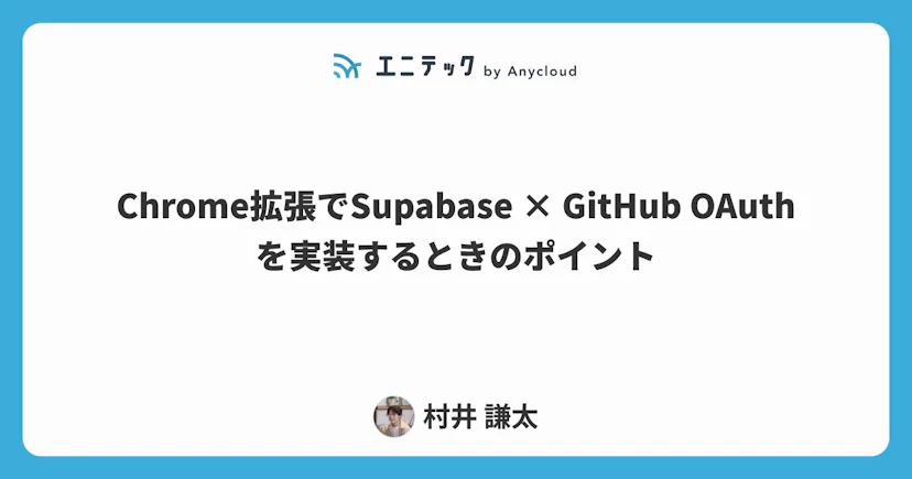 Chrome拡張でSupabase × GitHub OAuthを実装するときのポイント