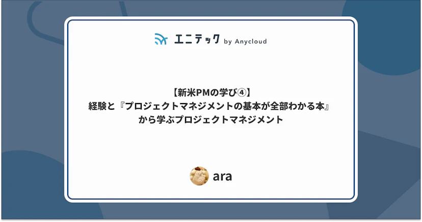 経験と『プロジェクトマネジメントの基本が全部わかる本』から学ぶプロジェクトマネジメント