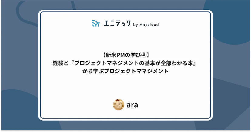 【新米PMの学び④】経験と『プロジェクトマネジメントの基本が全部わかる本』から学ぶプロジェクトマネジメント