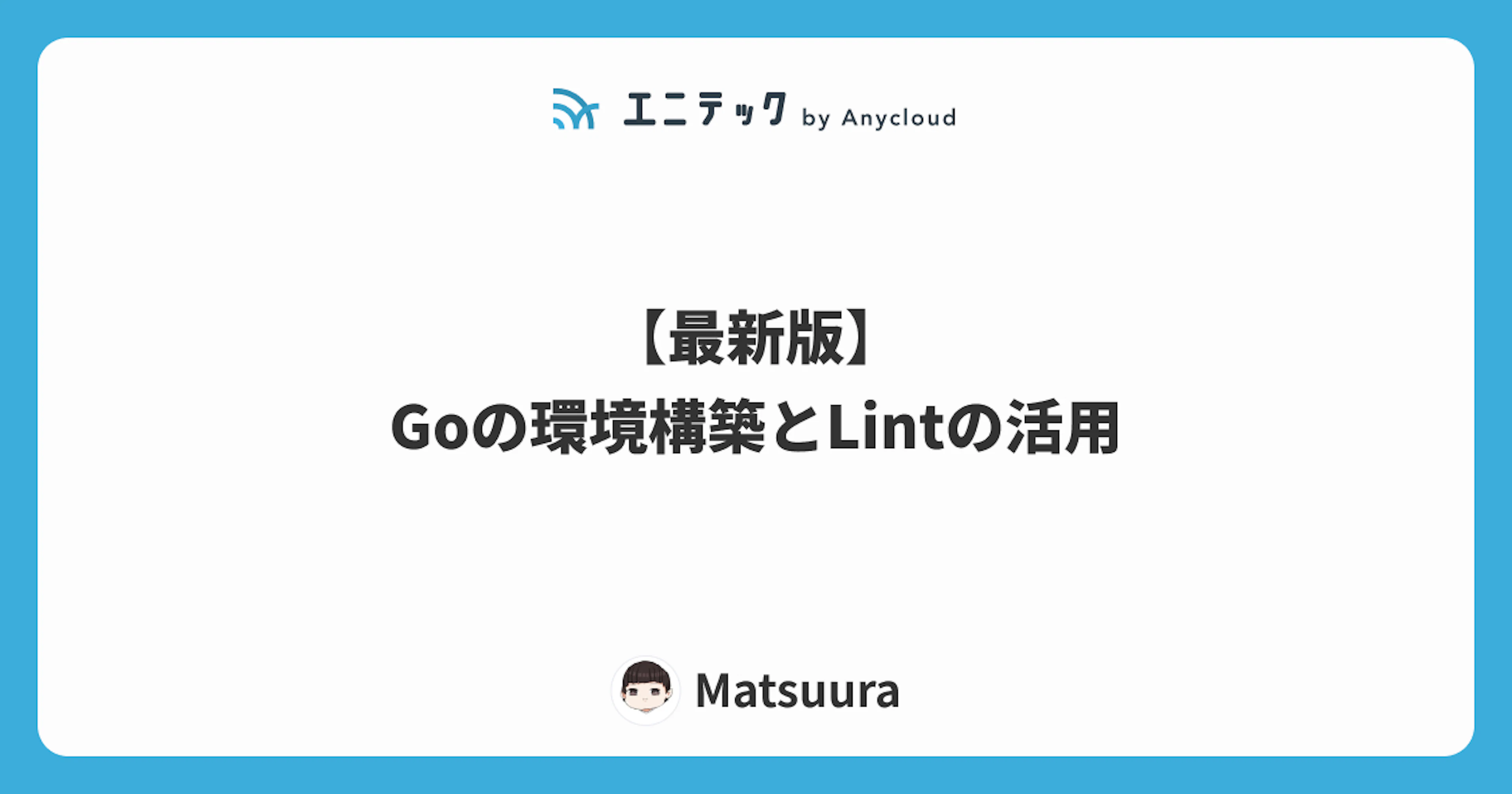 【最新版】Goの環境構築とLintの活用