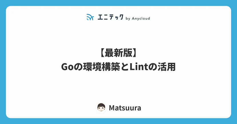 【最新版】Goの環境構築とLintの活用