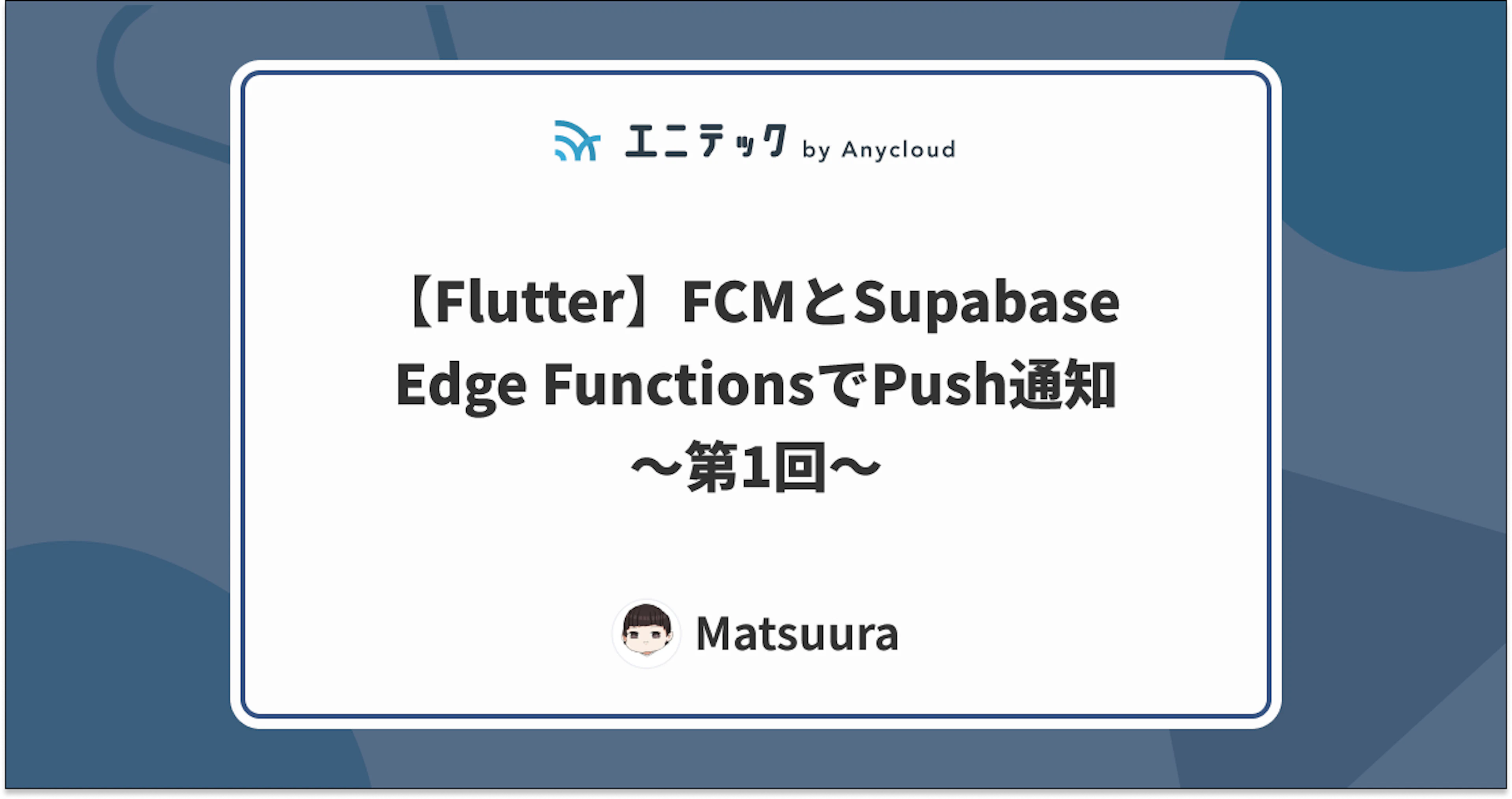 【Flutter】FCMとSupabase Edge FunctionsでPush通知〜第1回〜