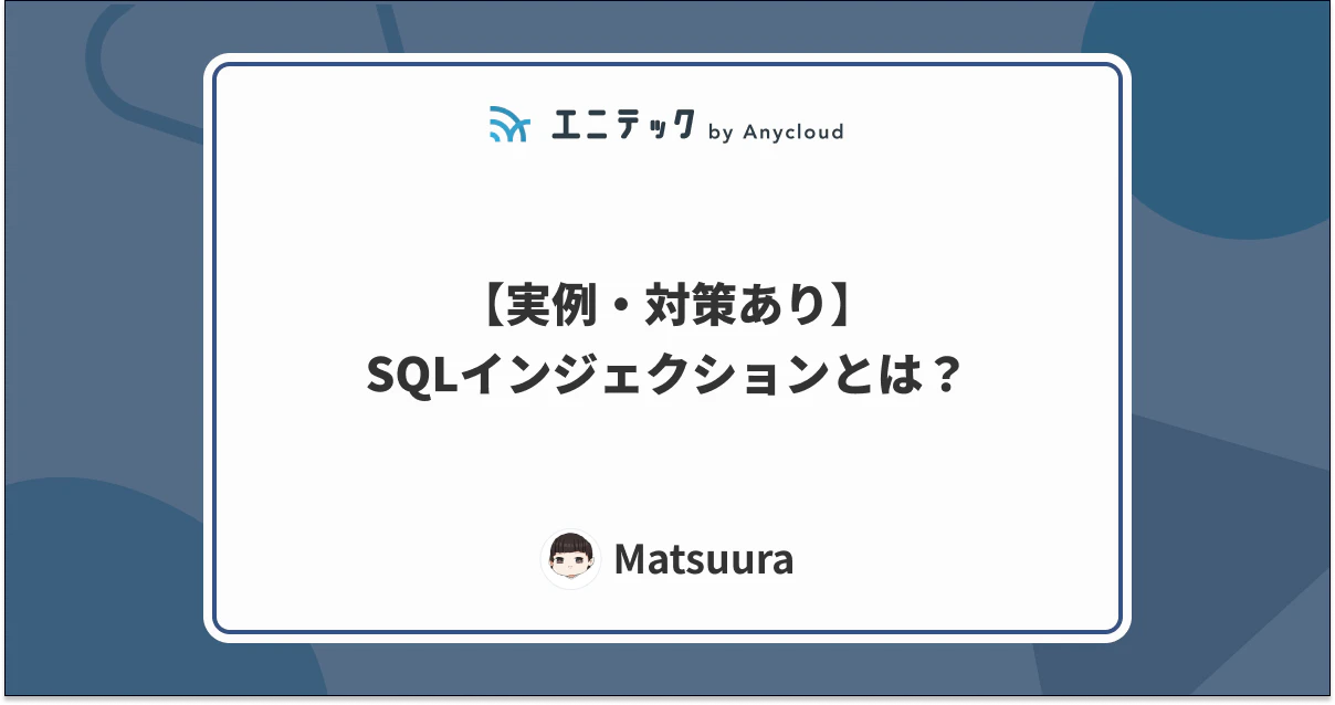 【実例・対策あり】SQLインジェクションとは?