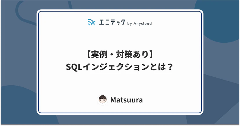 【実例・対策あり】SQLインジェクションとは?