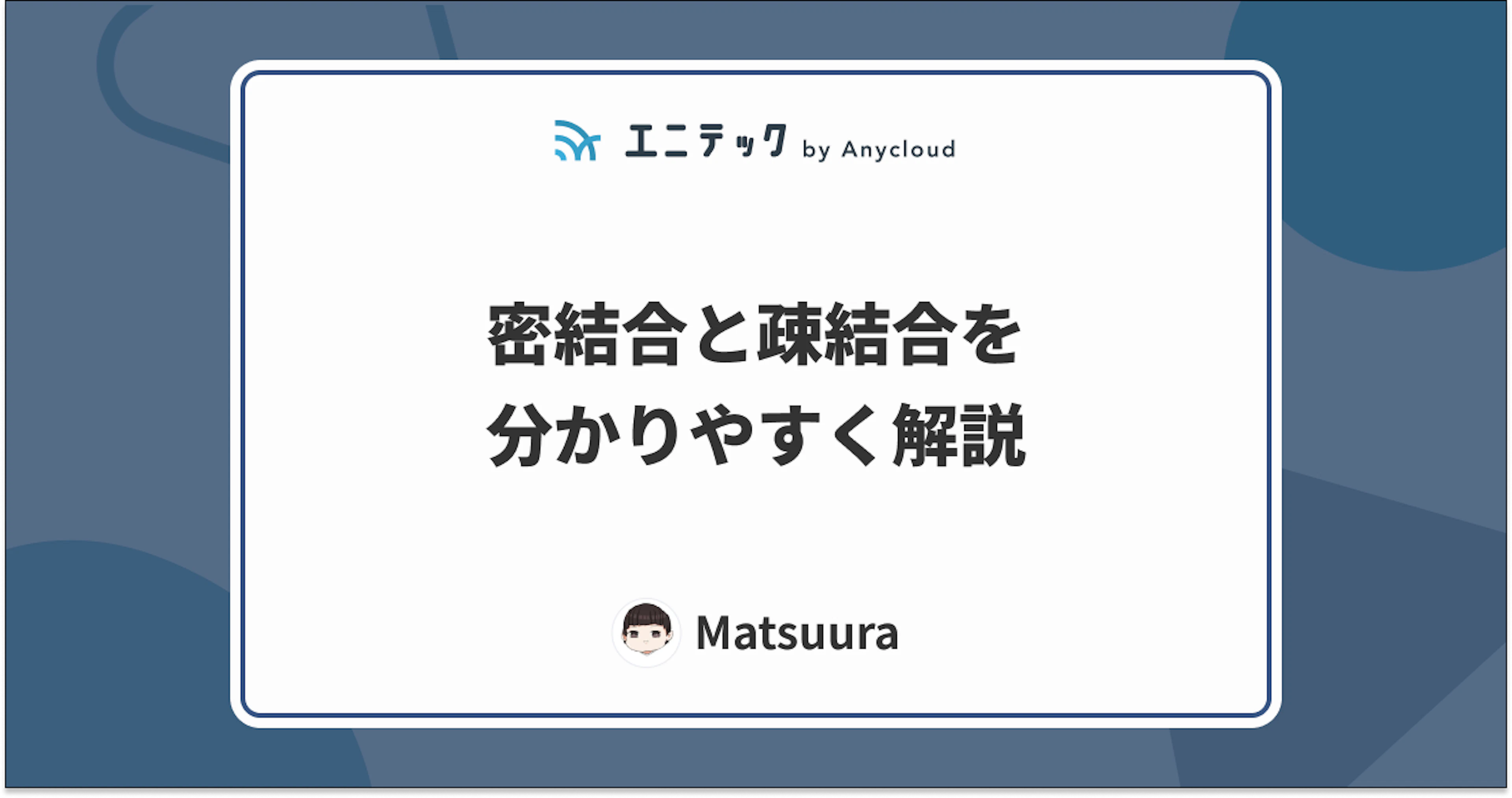 密結合と疎結合を分かりやすく解説