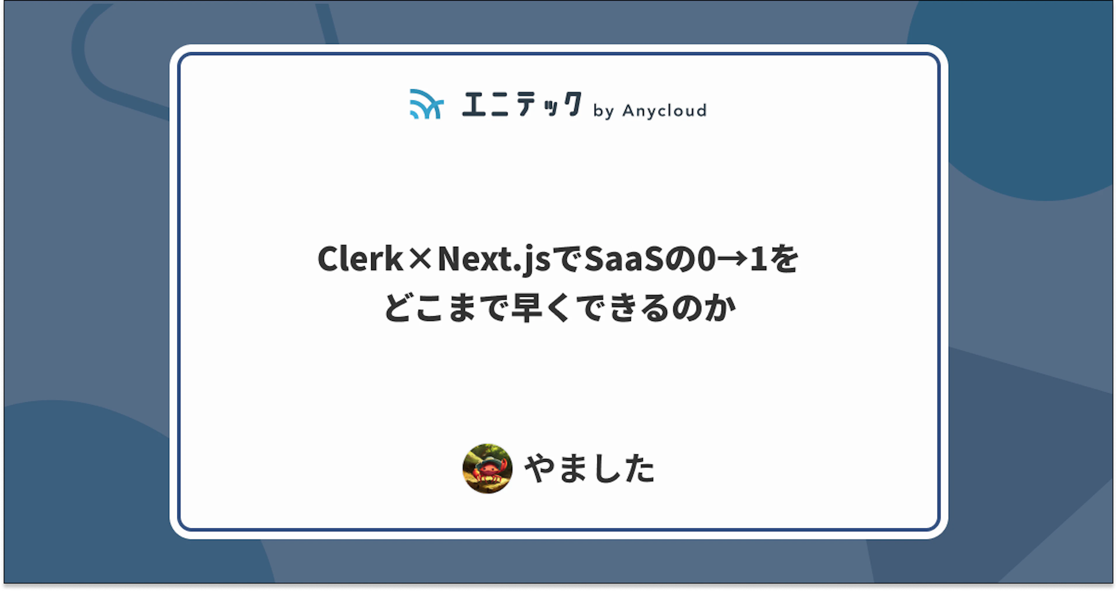 Clerk×Next.jsでSaaSの0→1をどこまで早くできるのか