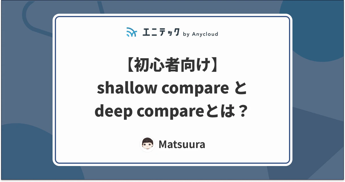 【初心者向け】shallow compare と deep compare とは?
