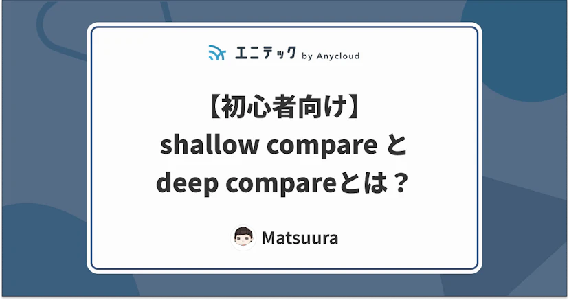 【初心者向け】shallow compare と deep compare とは?