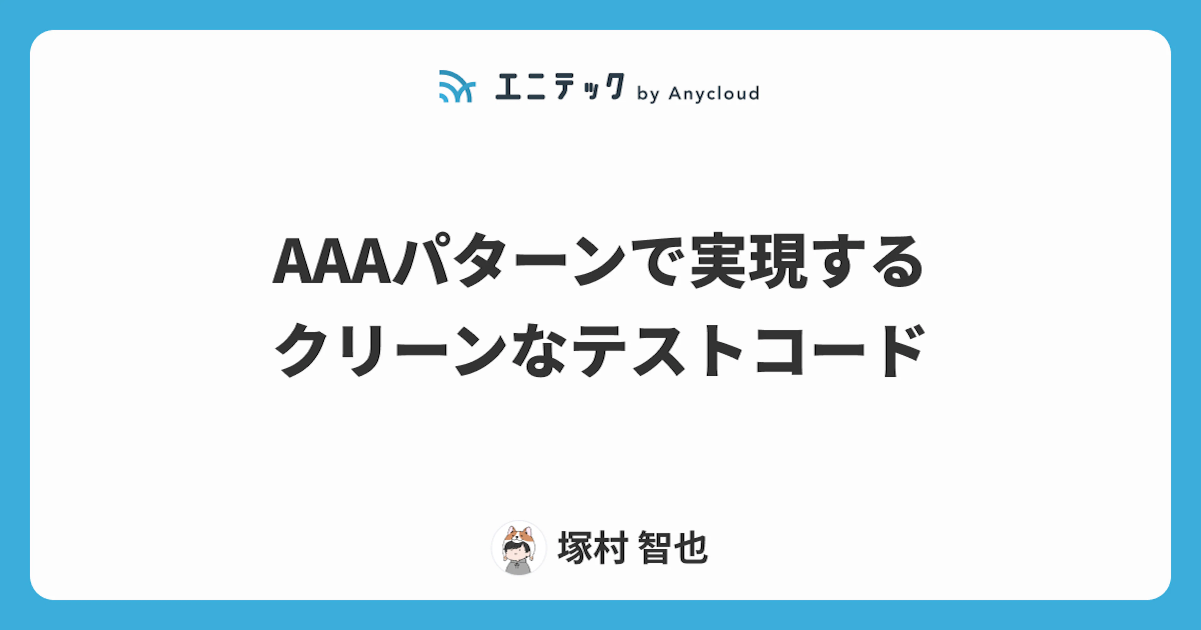 AAAパターンで実現するクリーンなテストコード