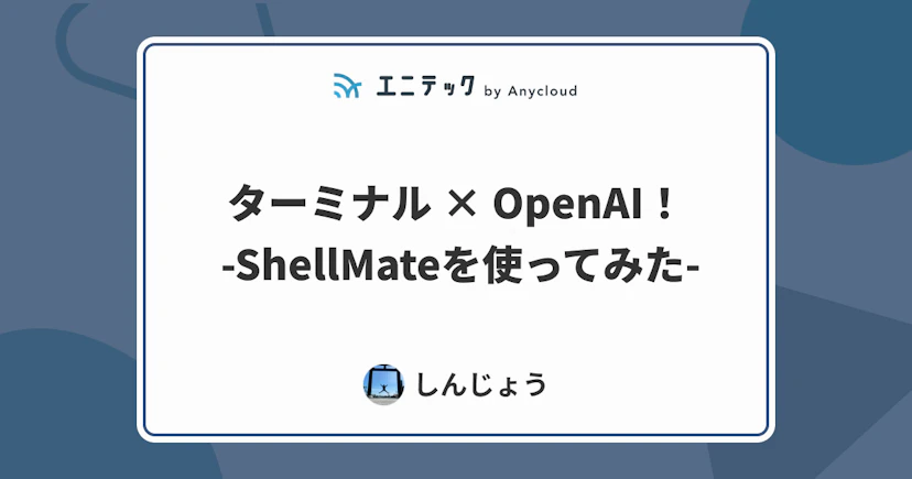 ターミナル × OpenAI！ -ShellMateを使ってみた-