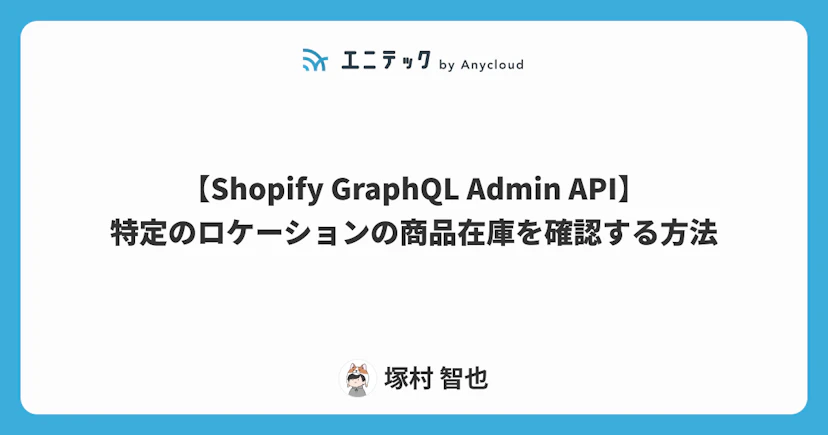 【Shopify GraphQL Admin API】特定のロケーションの商品在庫を確認する方法