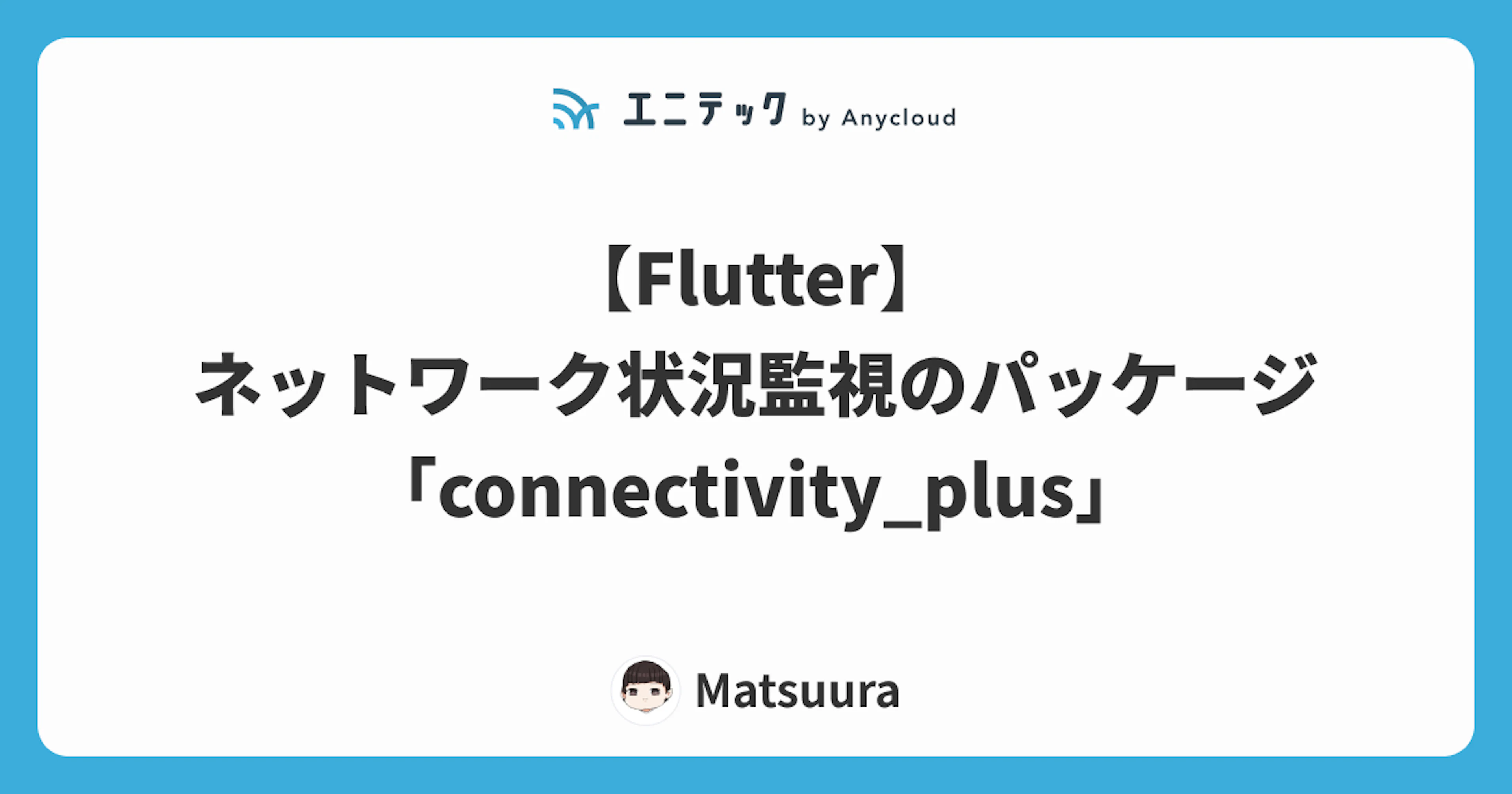 【Flutter】ネットワーク状況監視のパッケージ「connectivity_plus」