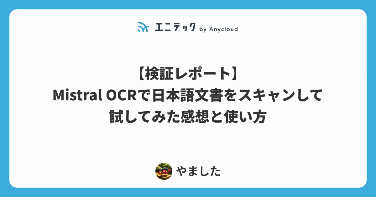 【検証レポート】Mistral OCRで日本語文書をスキャンして試してみた感想と使い方