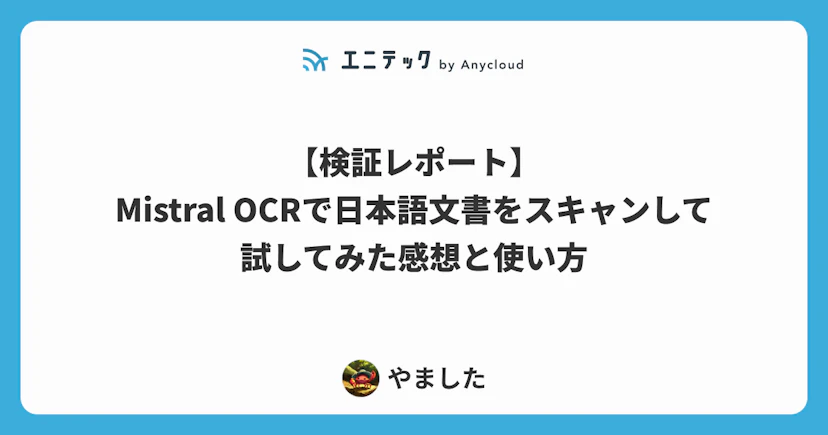 【検証レポート】Mistral OCRで日本語文書をスキャンして試してみた感想と使い方