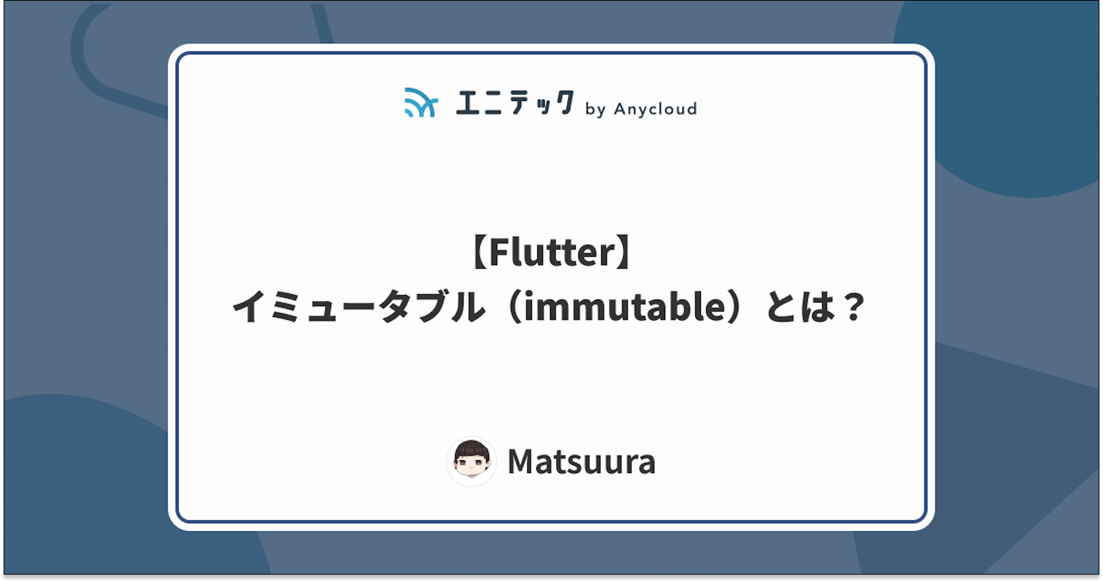 【Flutter】イミュータブル（immutable）とは？