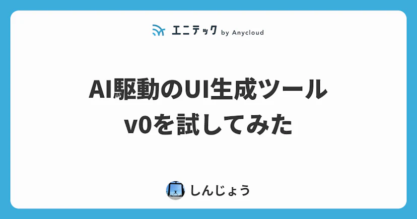 AI駆動のUI生成ツールv0を試してみた