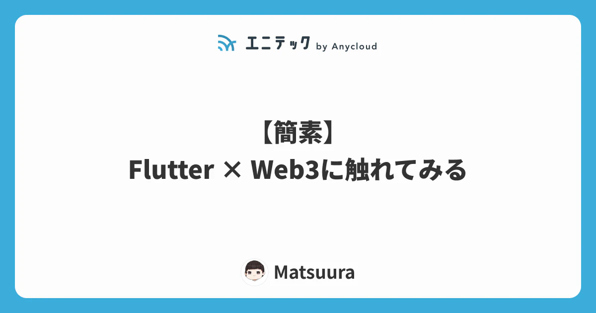 【簡素】Flutter × Web3に触れてみる