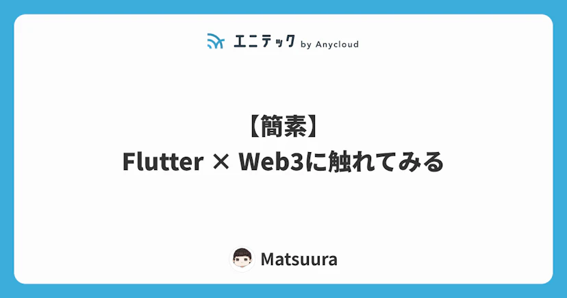 【簡素】Flutter × Web3に触れてみる