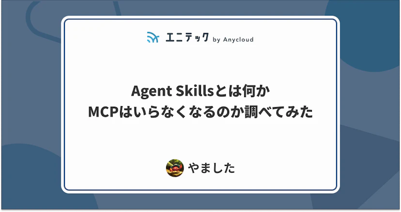 Agent Skillsとは何か、MCPはいらなくなるのか調べてみた