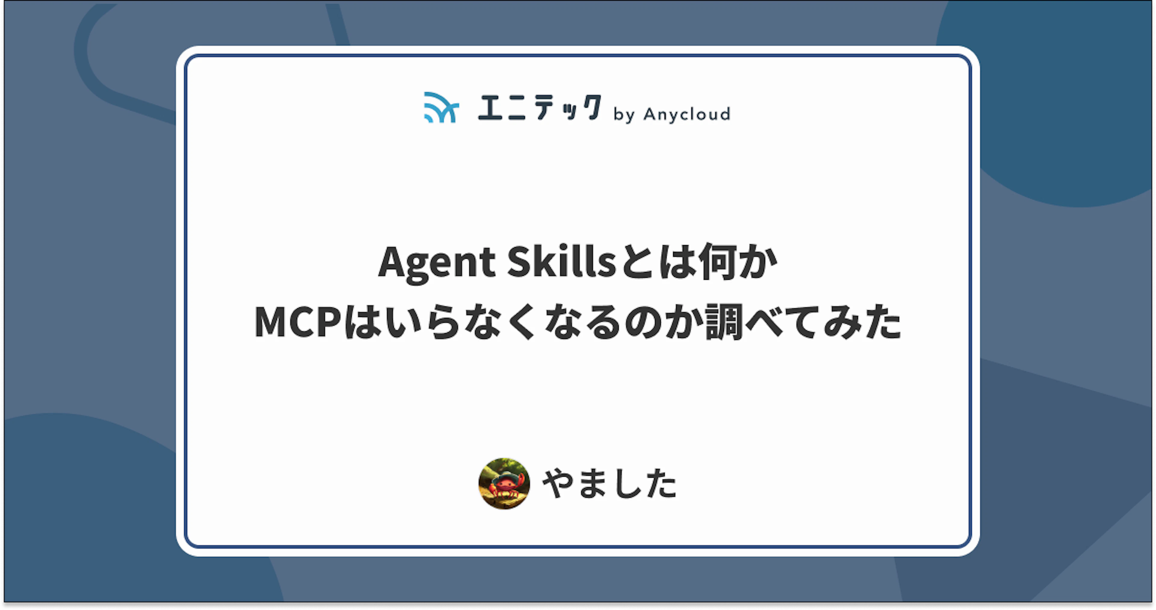 Agent Skillsとは何か、MCPはいらなくなるのか調べてみた