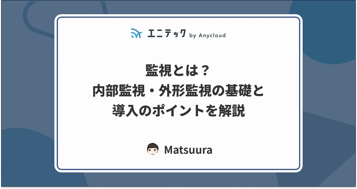 監視とは?内部監視・外形監視の基礎と導入のポイントを解説