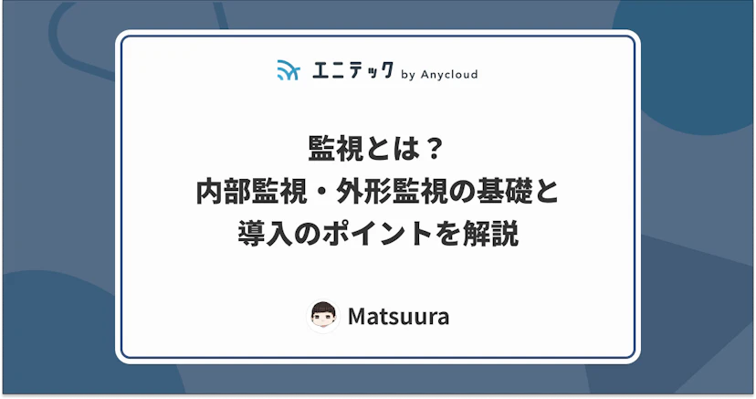 監視とは？内部監視・外形監視の基礎と導入のポイントを解説